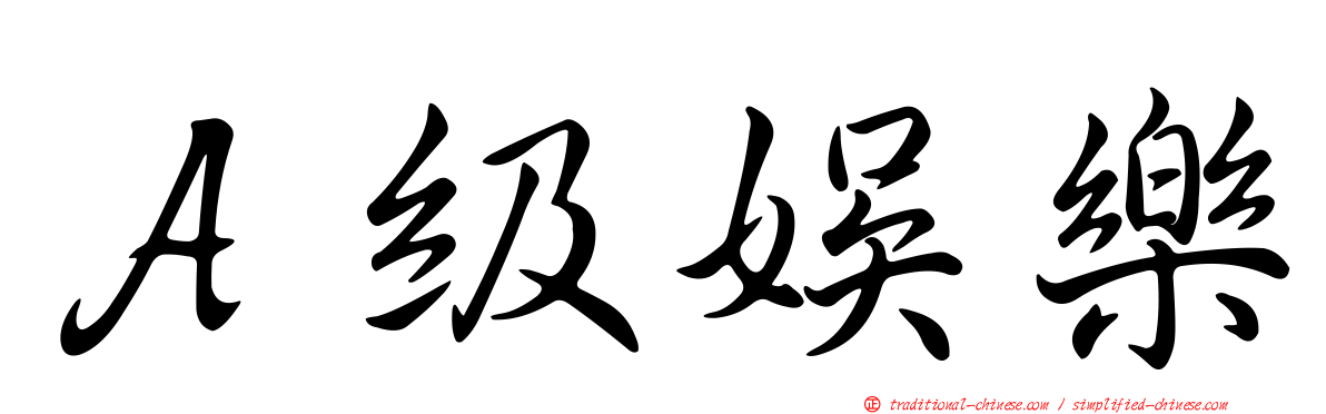 Ａ級娛樂