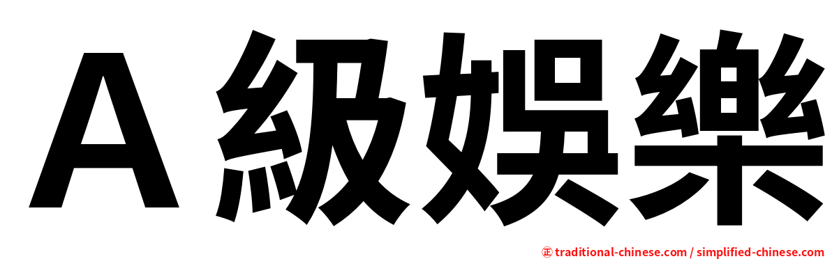 Ａ級娛樂