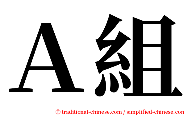 Ａ組 serif font