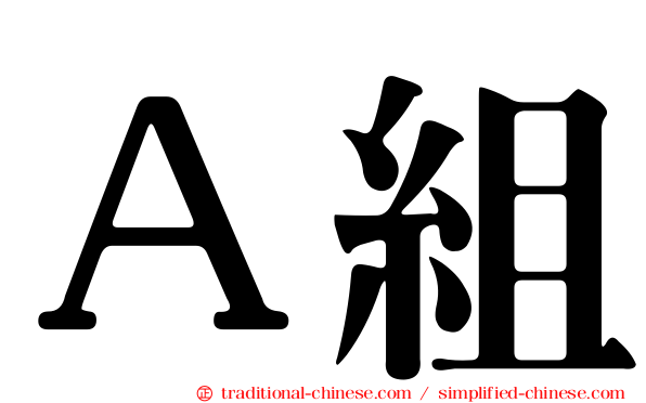 Ａ組