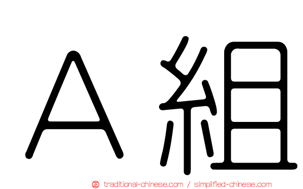 Ａ組
