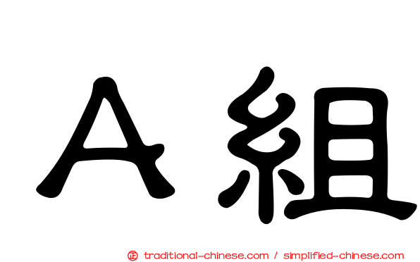 Ａ組