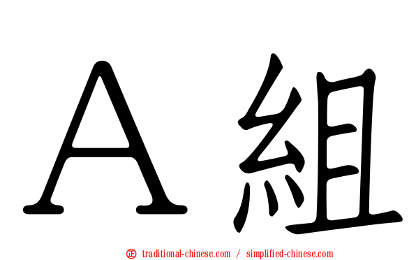 Ａ組