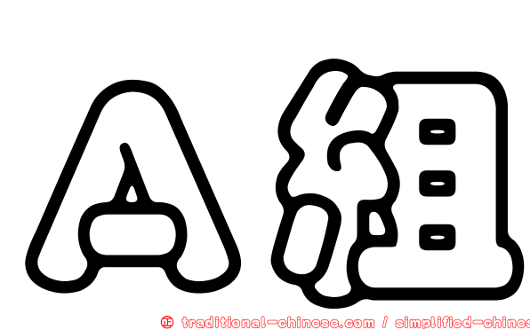 Ａ組
