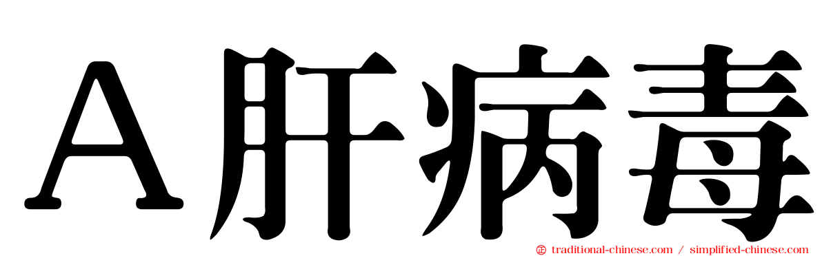 Ａ肝病毒