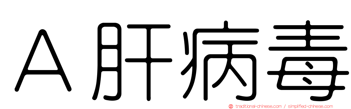Ａ肝病毒
