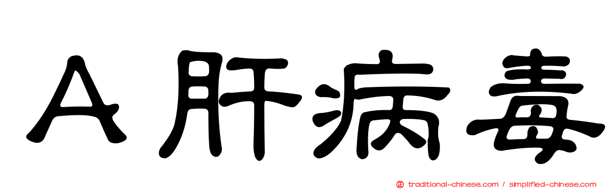 Ａ肝病毒
