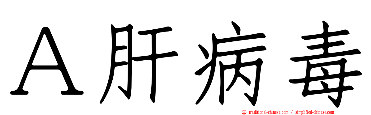 Ａ肝病毒