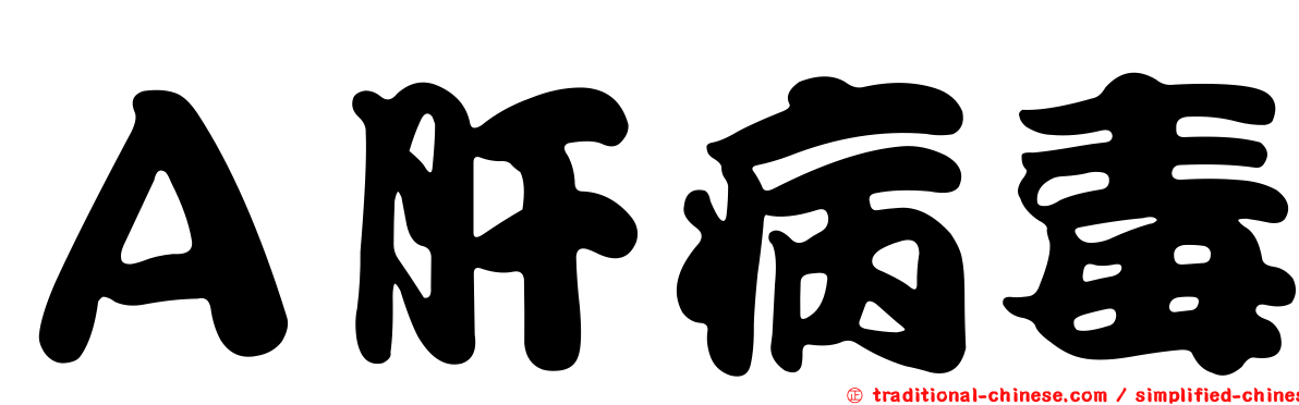 Ａ肝病毒
