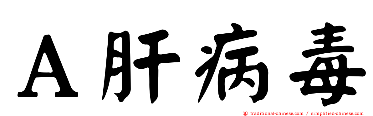 Ａ肝病毒