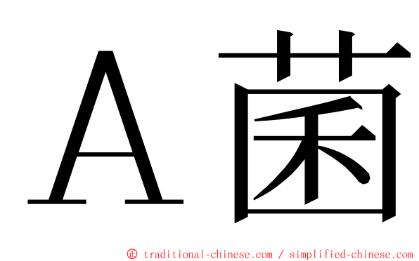 Ａ菌 ming font