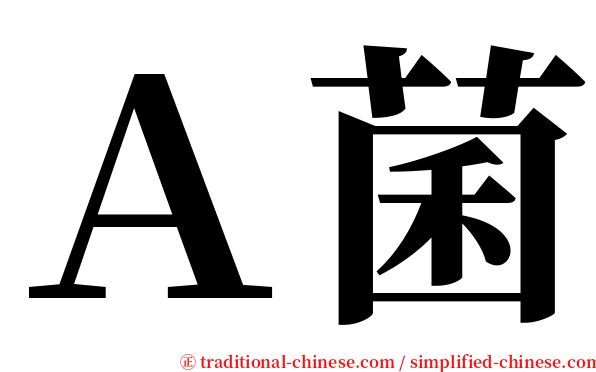 Ａ菌 serif font