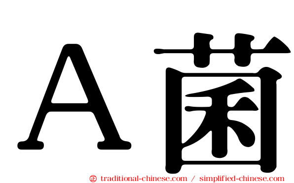 Ａ菌