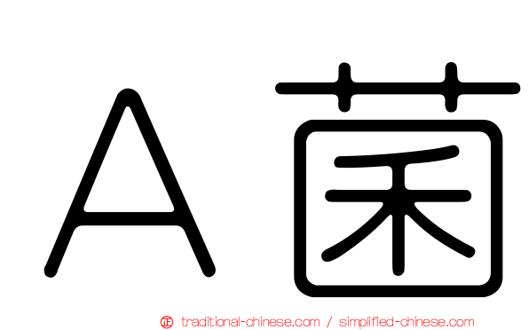 Ａ菌