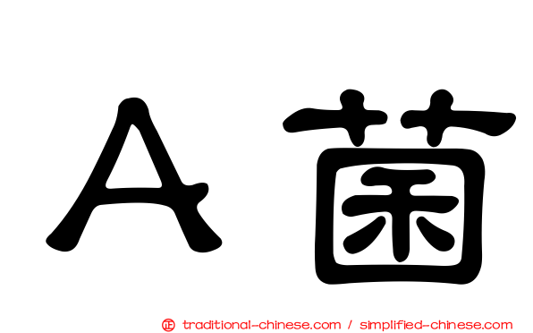 Ａ菌