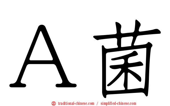 Ａ菌