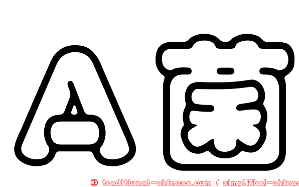 Ａ菌