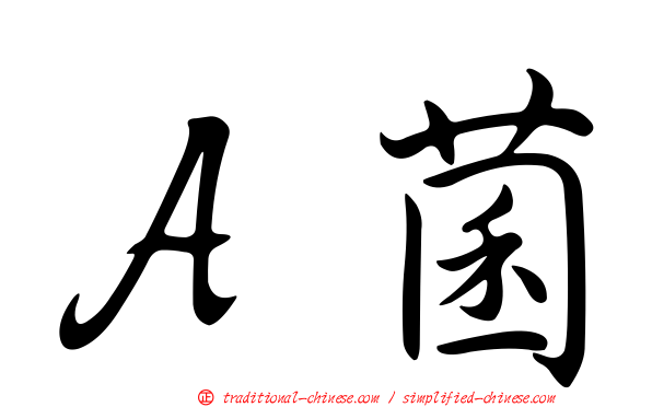 Ａ菌