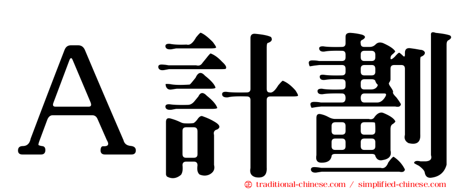 Ａ計劃