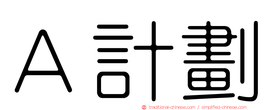 Ａ計劃