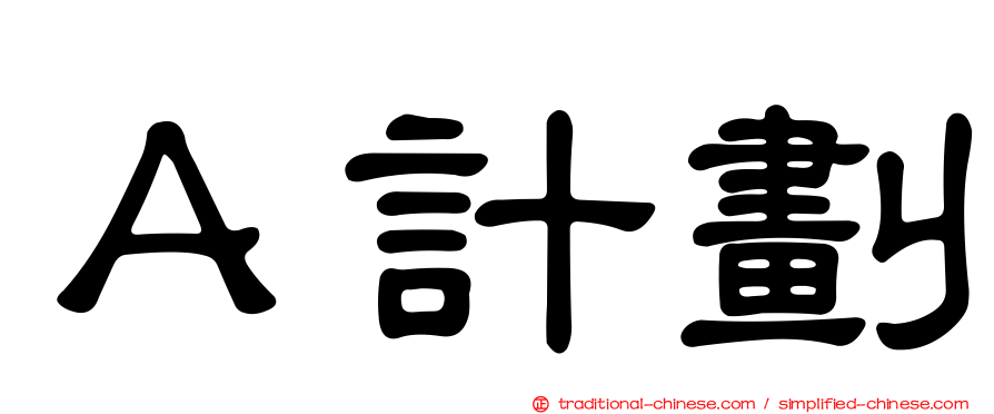 Ａ計劃