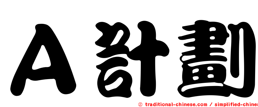Ａ計劃