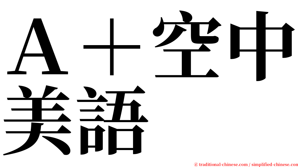Ａ＋空中美語 serif font