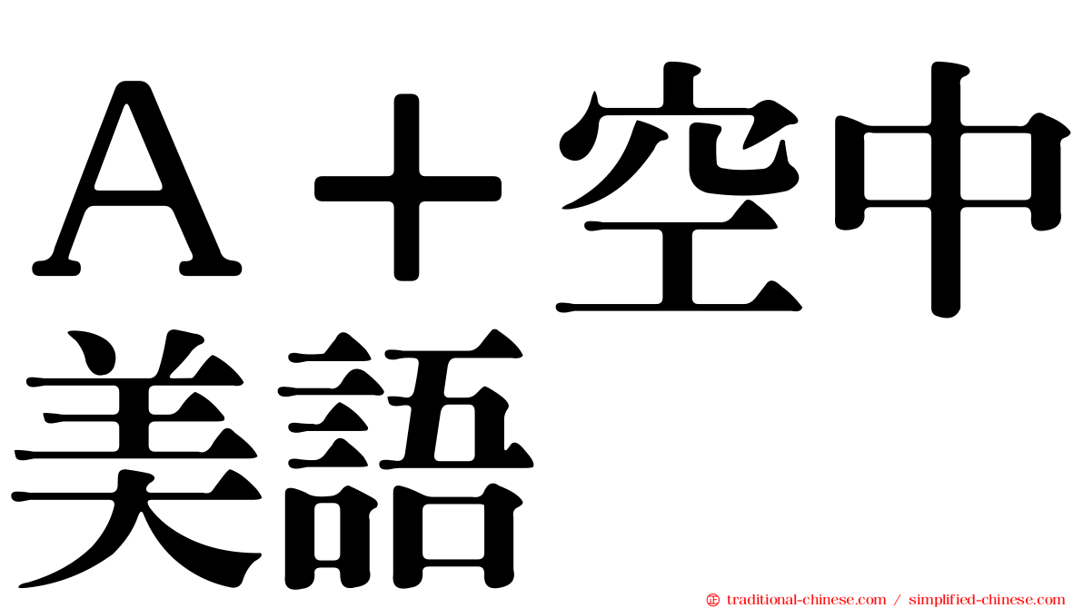 Ａ＋空中美語