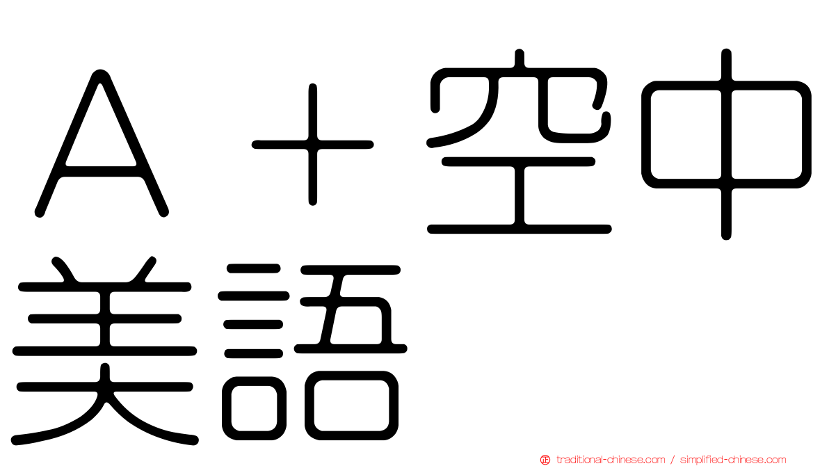 Ａ＋空中美語