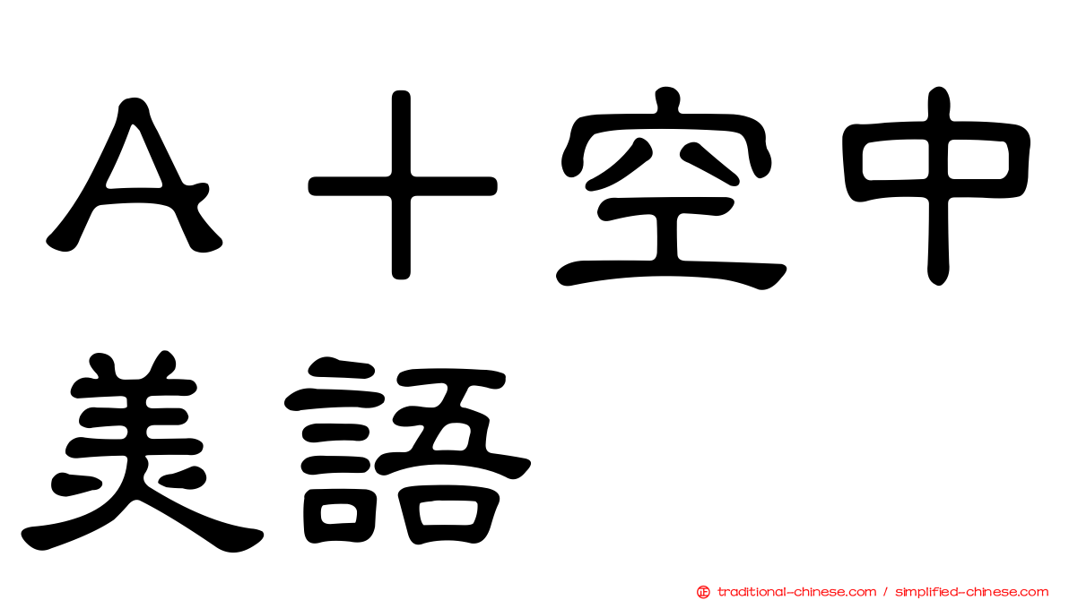 Ａ＋空中美語