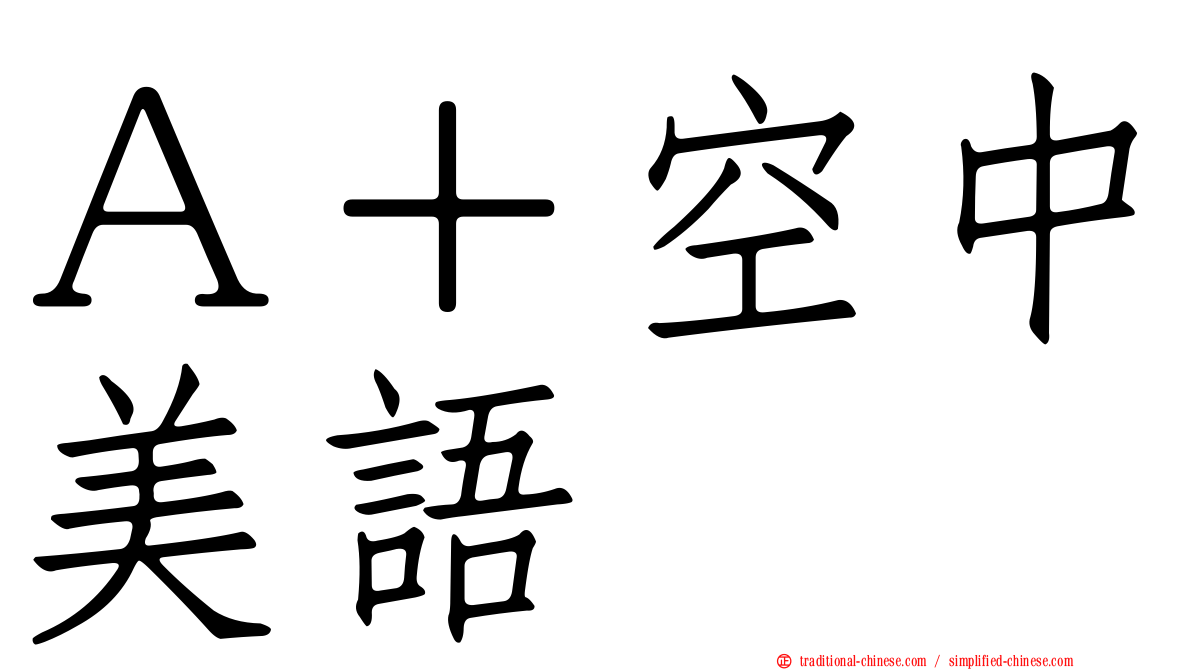 Ａ＋空中美語