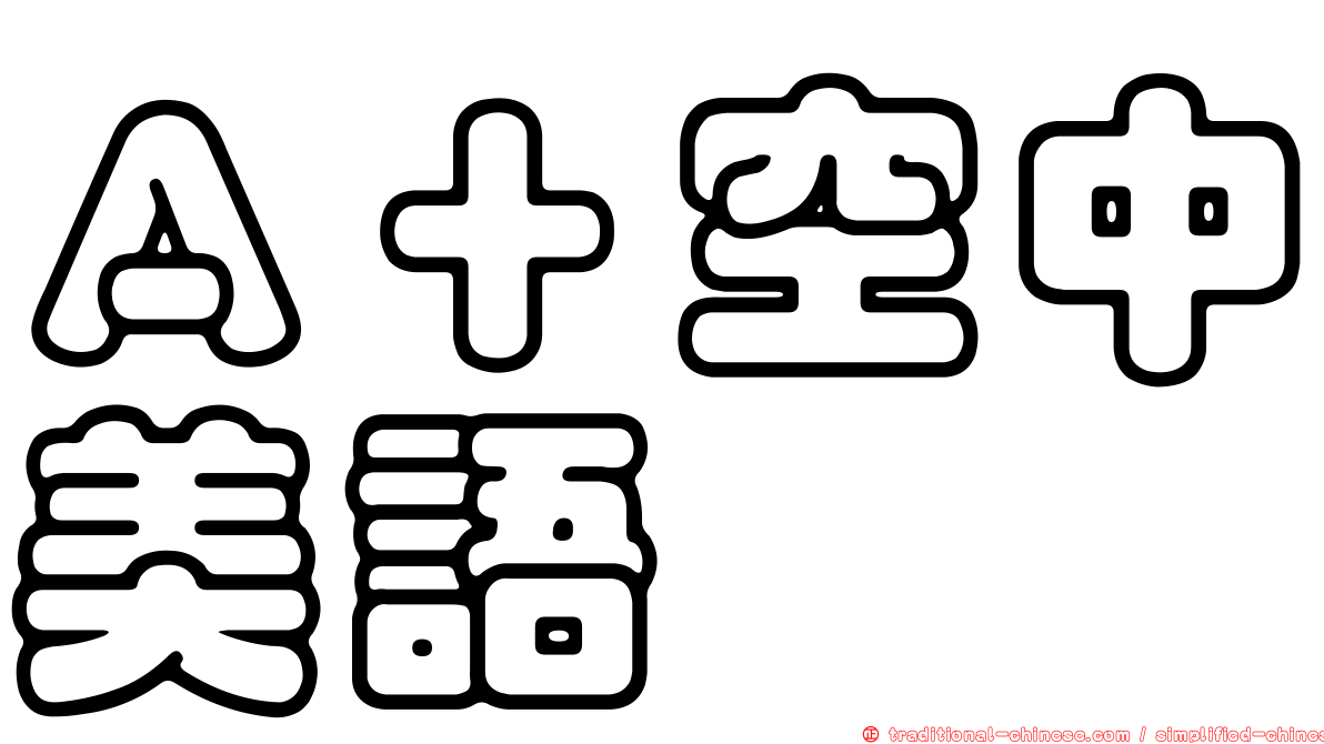 Ａ＋空中美語
