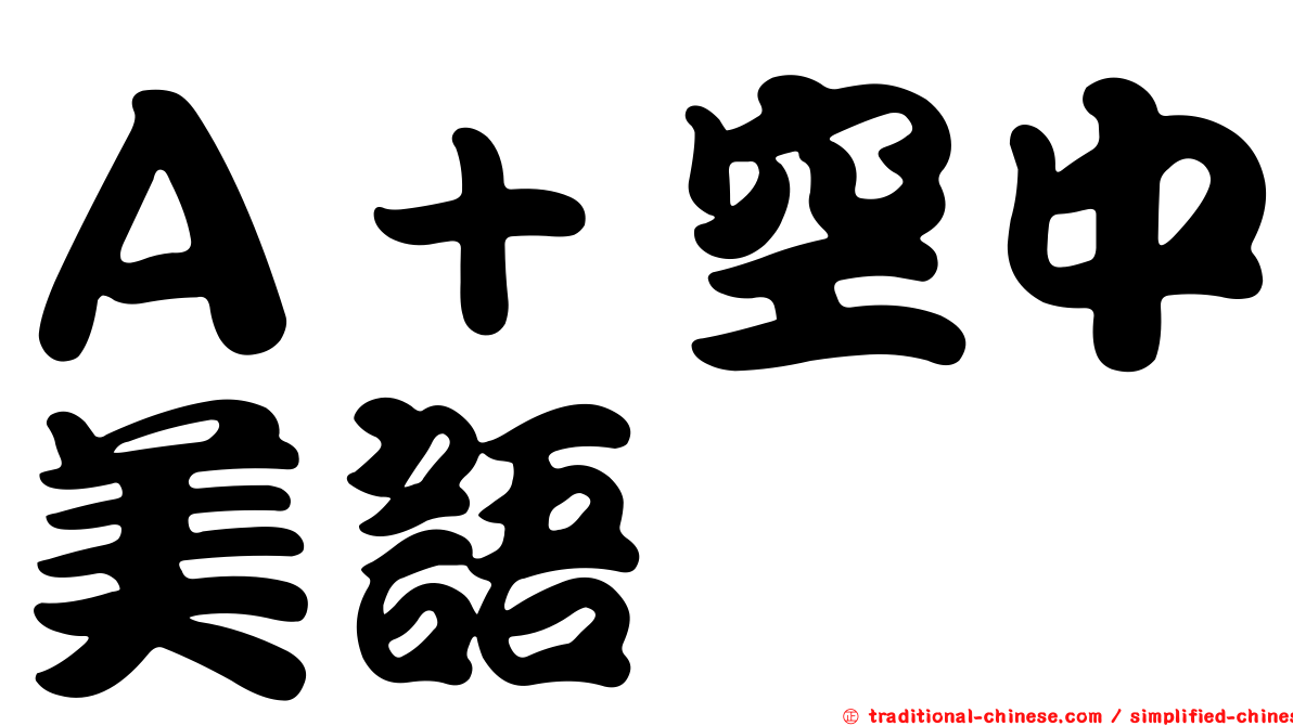 Ａ＋空中美語
