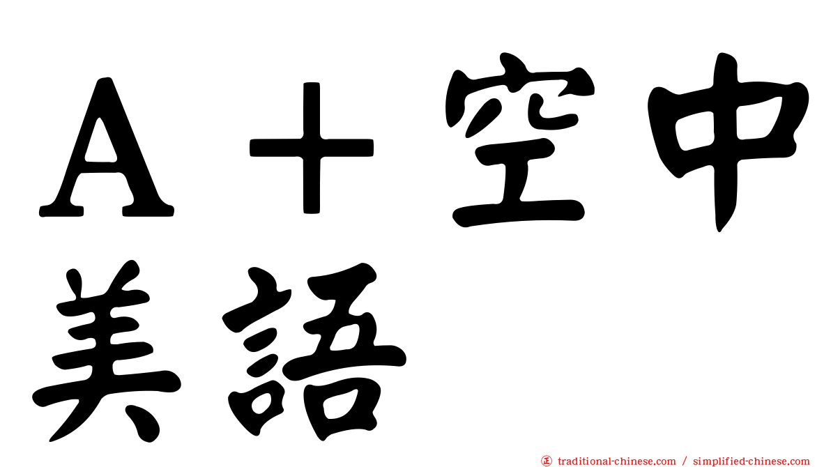 Ａ＋空中美語