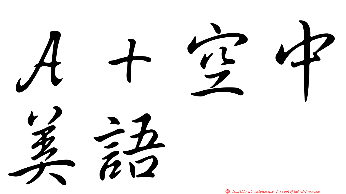 Ａ＋空中美語