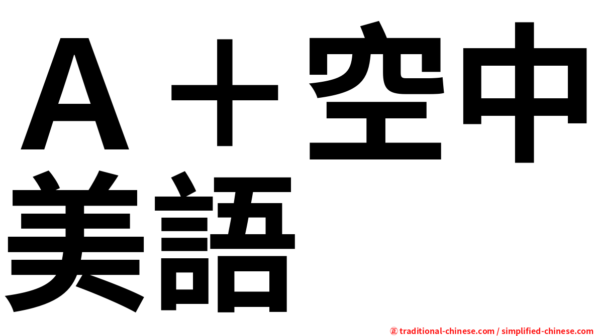 Ａ＋空中美語