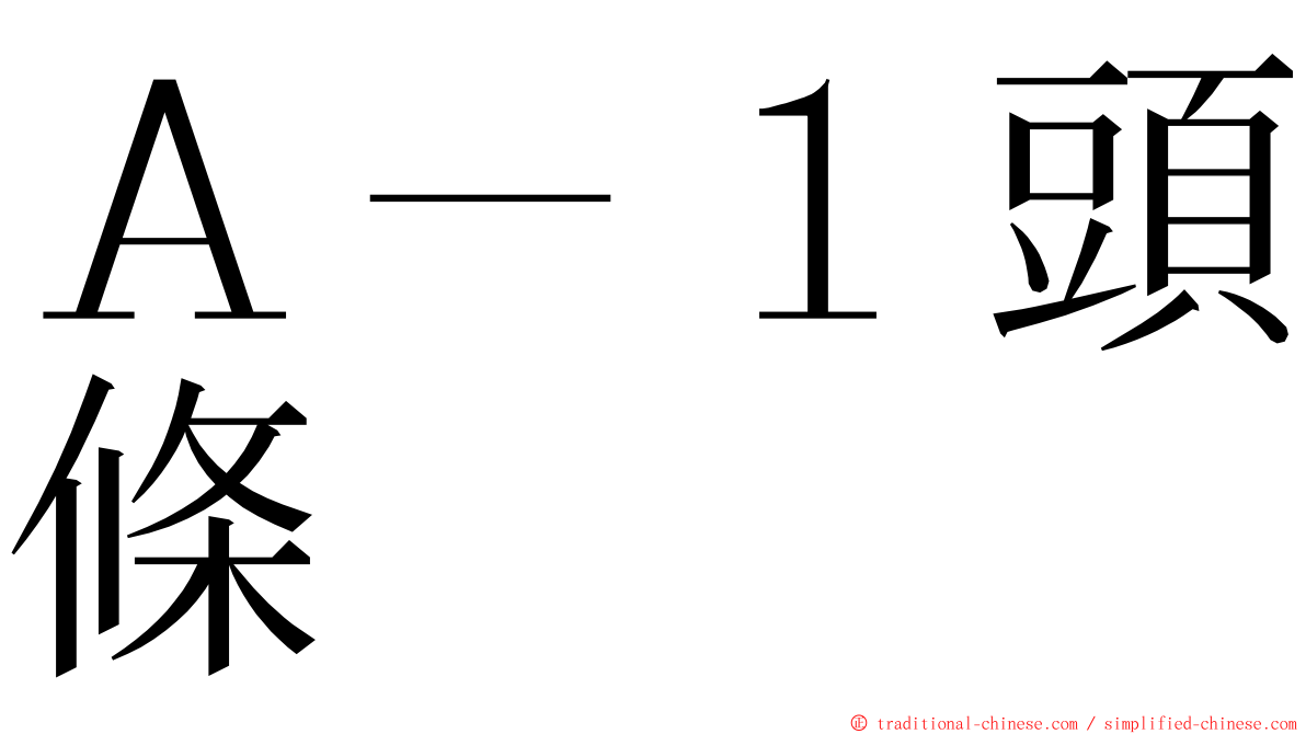 Ａ－１頭條 ming font