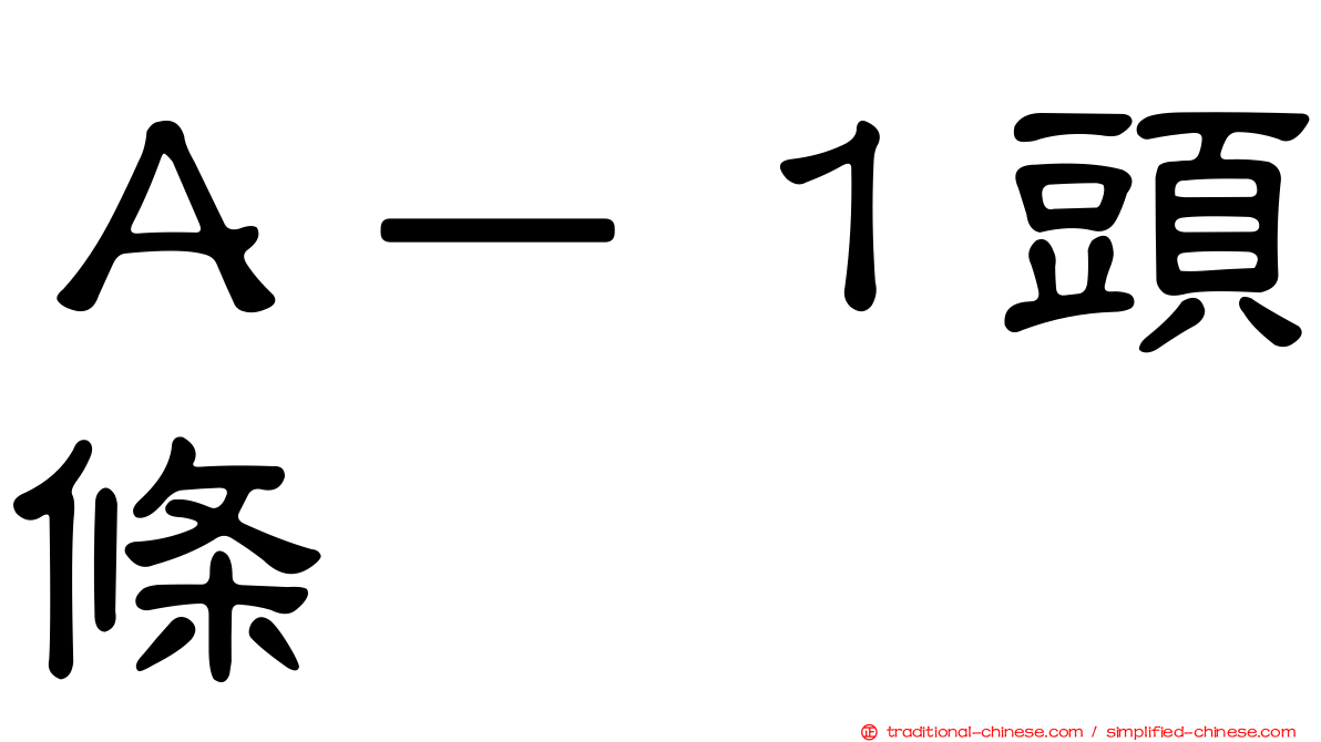 Ａ－１頭條