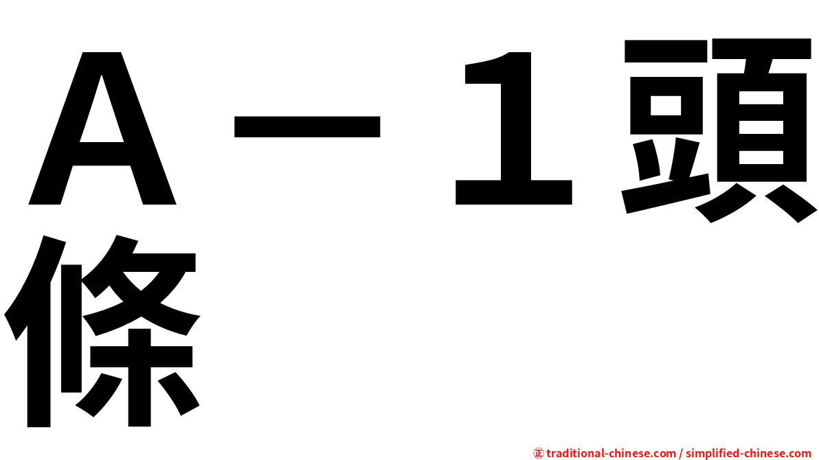 Ａ－１頭條