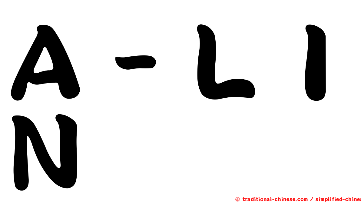 Ａ－ＬＩＮ
