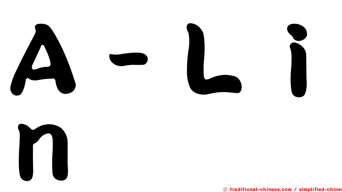Ａ－Ｌｉｎ