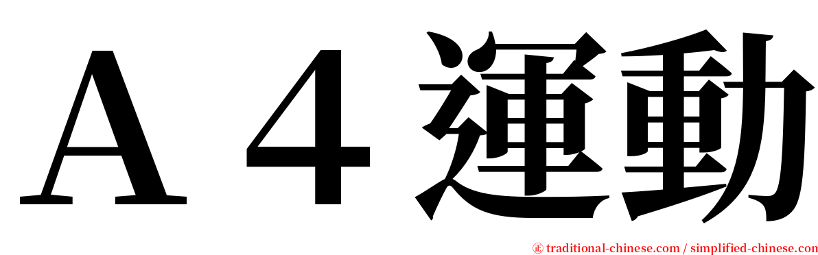 Ａ４運動 serif font