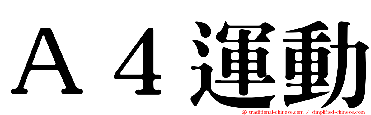 Ａ４運動