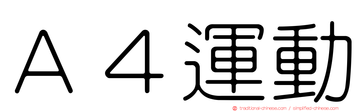 Ａ４運動