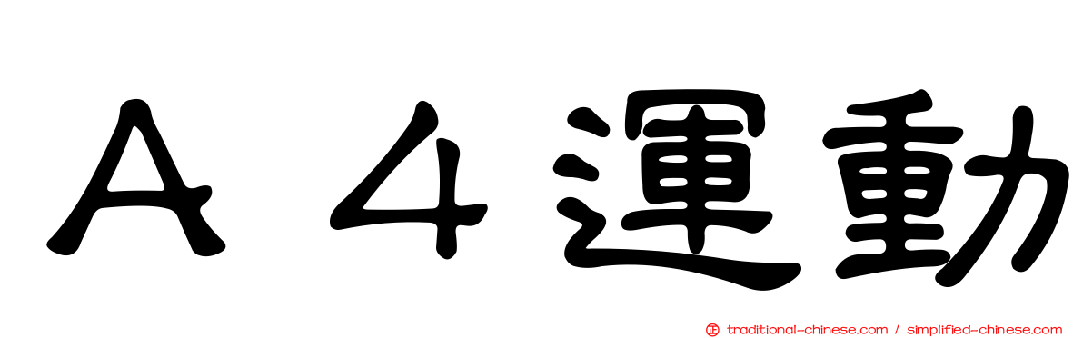 Ａ４運動