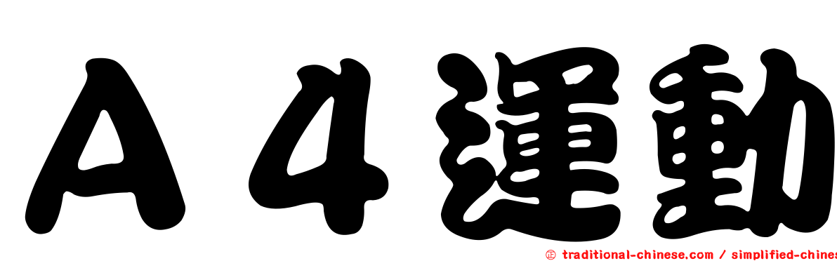 Ａ４運動
