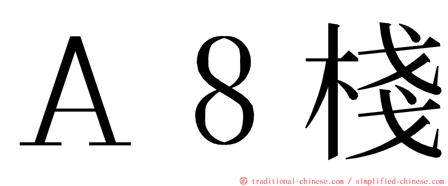 Ａ８棧 ming font