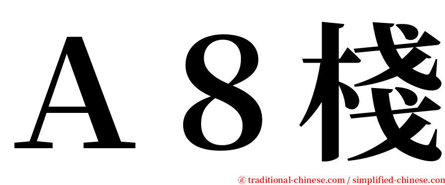 Ａ８棧 serif font