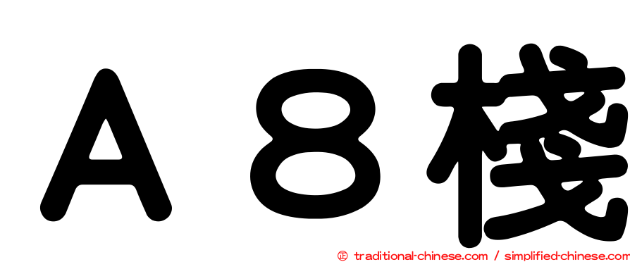 Ａ８棧