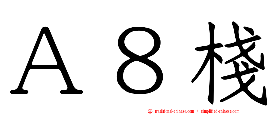 Ａ８棧